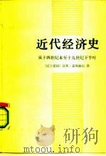 近代经济史  从十四世纪末至十九世纪下半叶（1987 PDF版）