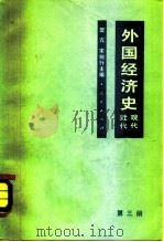 外国经济史  近代、现代（1965 PDF版）