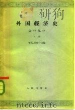 外国经济史  近代部分  下  帝国主义形成时期（1965 PDF版）