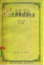 古代世界经济生活（1963 PDF版）