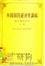 外国国民经济史讲稿  近代，现代部分  上（1959 PDF版）