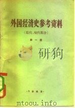 外国经济史参考资料  第1册  近代、现代部分（1963 PDF版）
