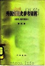 外国经济史参考资料 第3册 近代、现代部分 1963 PDF电子版封面 4011·366 中国人民大学经济系国民经济史教研室编辑