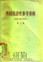 外国经济史参考资料  第2册  近代、现代部分（1963 PDF版）