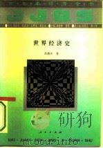 世界经济史（1994 PDF版）