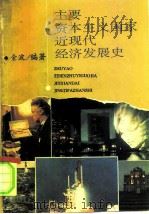 主要资本主义国家近现代经济发展史（1994 PDF版）