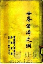世界经济史纲（1949 PDF版）