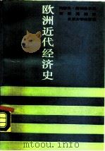 欧洲近代经济史（1990 PDF版）