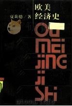 欧美经济史（1991 PDF版）