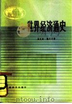 世界经济通史（1981 PDF版）