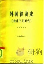外国经济史  封建主义时代（1958 PDF版）