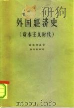 外国经济史  资本主义时代（1963 PDF版）