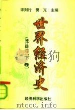 世界经济史  下（1998 PDF版）
