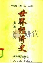 世界经济史  中（1998 PDF版）