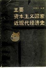 主要资本主义国家近现代经济史（1987 PDF版）