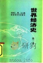 世界经济史  第1卷（1989 PDF版）