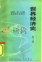 世界经济史  第2卷（1989 PDF版）