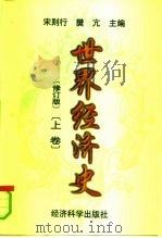 世界经济史 上 1998 PDF电子版封面 7505813862 宋则行,樊亢主编