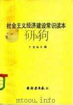 社会主义经济建设常识读本 3 1983 PDF电子版封面 于光远主编