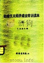 社会主义经济建设常识读本 4 1984 PDF电子版封面 于光远主编