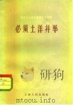 必须土洋并举（1958 PDF版）