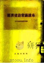 经济建设常识读本（1954 PDF版）