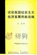 试论我国社会主义经济发展的新战略（1982 PDF版）