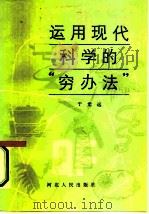 运用现代科学的  “穷办法”（1984 PDF版）