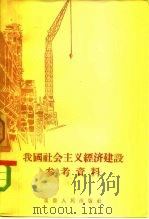 我国社会主义经济建设参考资料（1957 PDF版）