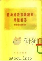 经济建设常识资本问题解答（1955 PDF版）