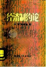 经济制约论（1983 PDF版）