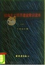 社会主义经济建设常识读本 1 1982 PDF电子版封面 于光远主编
