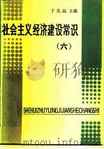 社会主义经济建设常识  6（1985 PDF版）