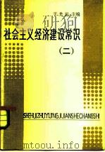 社会主义经济建设常识  2（1984 PDF版）