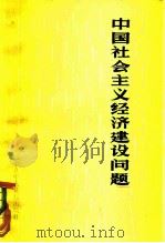 中国社会主义经济建设问题报告选辑（1980 PDF版）