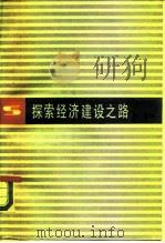 探索经济建设之路（1984 PDF版）