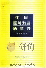 中国经济发展新趋势  在香港“中国经济发展新趋势研讨会”上的报告（1981 PDF版）