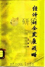 经济、社会发展战略  一个应该研究的重要问题   1982  PDF电子版封面  4190·096  于光远著 