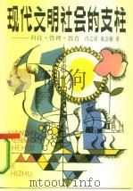 现代文明社会的支柱  科技·管理·教育（1986 PDF版）