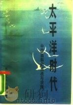 太平洋时代  中国面临的挑战与抉择（1989 PDF版）