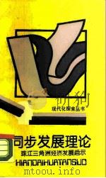 同步发展理论  珠江三角洲经济发展的启示（1989 PDF版）