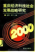 重庆经济科技社会发展战略研究 第1集 1985 PDF电子版封面 4114·30 庞举,罗平主编