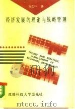 经济发展的理论与战略管理 1989 PDF电子版封面 7561602472 陶在朴著
