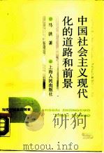中国社会主义现代化的道路和前景 1988.10 PDF电子版封面 720800269x 马洪