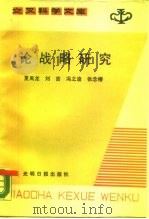 论战略研究（1987 PDF版）