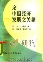 论中国经济发展之关键（1987 PDF版）