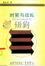 对策与战略（1986 PDF版）