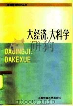 大经济，  大科学（1985 PDF版）