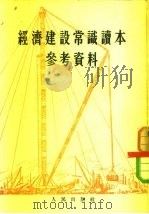 经济建设常识读本参考资料 1954 PDF电子版封面 学习初级版编辑部编