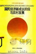 国民经济新成长阶段与农村发展  经济研究报告（1987 PDF版）